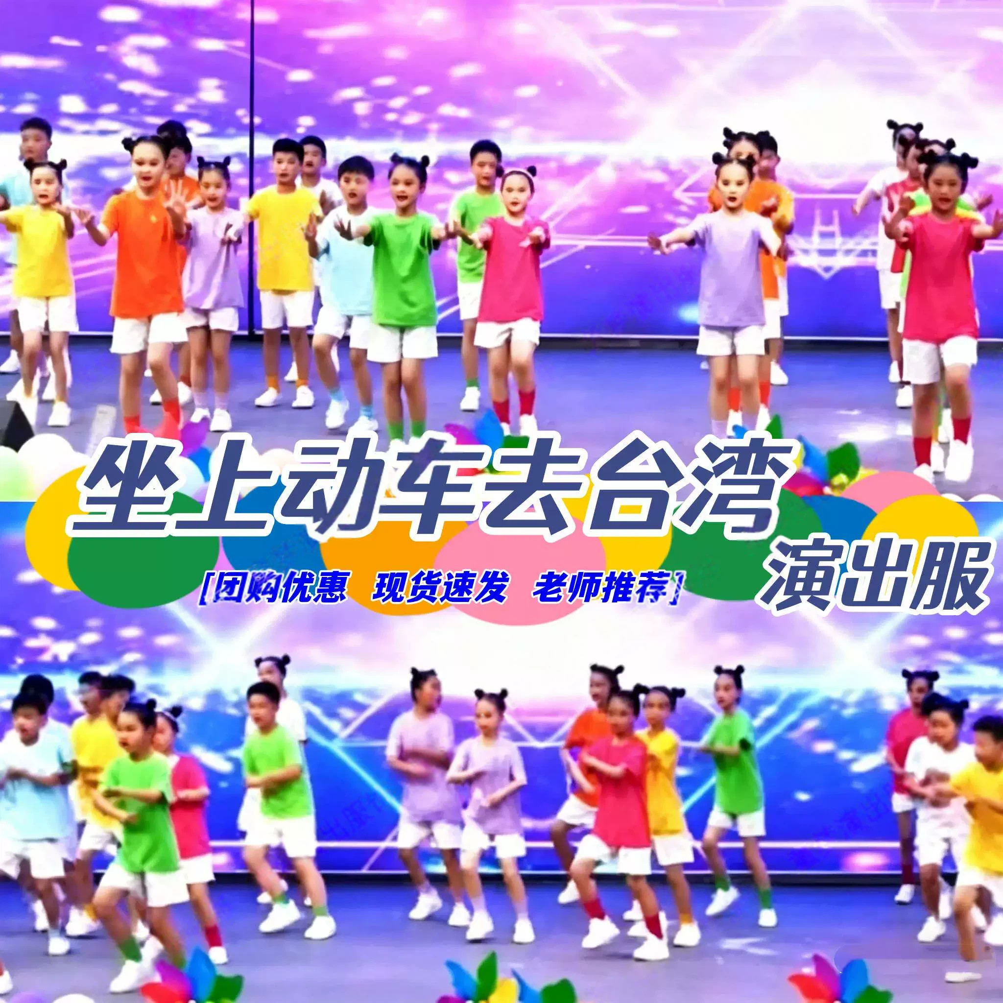 坐上动车去台湾演出服一起冲冲冲帮帮忙舞蹈服六一儿童糖果色服装