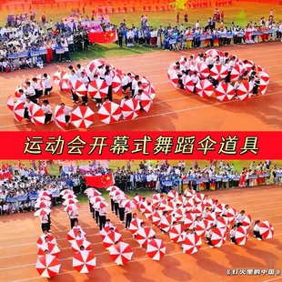 万疆灯火里 手持物 中国雨伞红白伞表演运动会入场创意道具开幕式