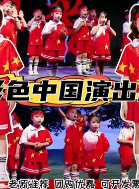 彩色中国演出服六一儿童幼儿园啦啦队舞蹈服合唱朗诵红色表演服装