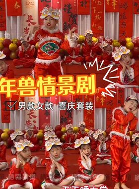 小小年兽演出服儿童元旦