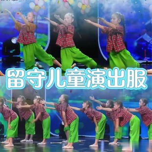 留守儿童舞蹈演出服遥远的爸爸妈妈山里娃农村娃流动娃舞蹈表演服