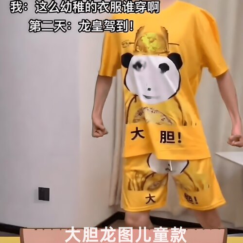 搞笑搞怪大胆龙图衣服儿