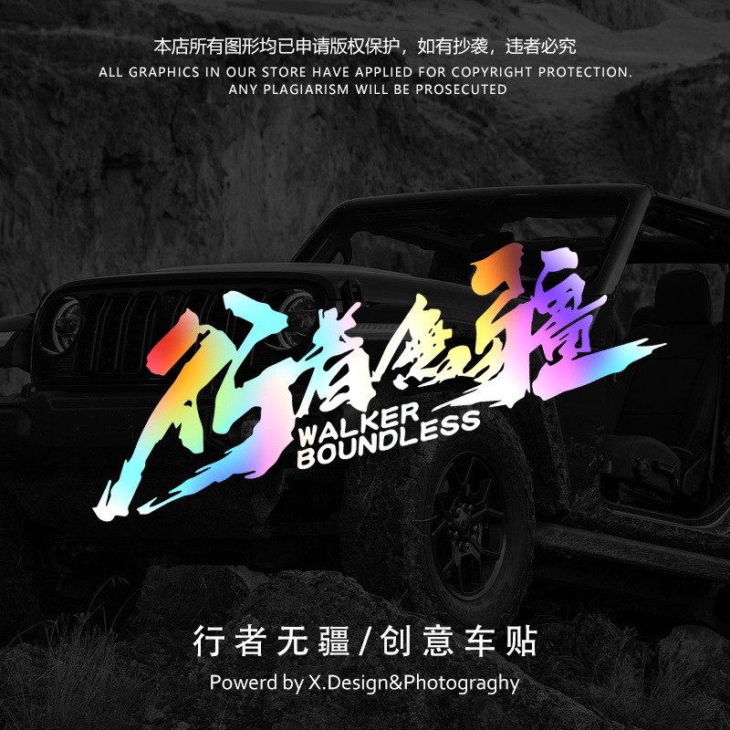 旅行车贴行者无疆汽车反光贴西藏越野自驾游改装氛围感往后装饰贴