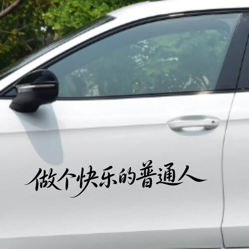 丞迅国潮文字汽车贴纸做个快乐的普通人个性创意文字车贴装饰贴