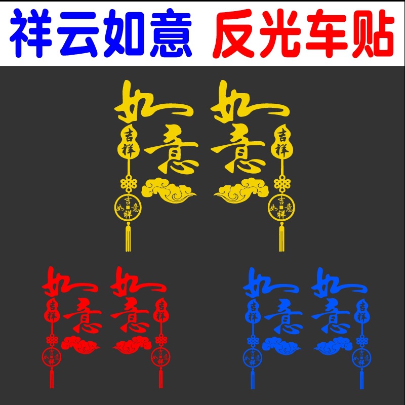 吉祥如意车贴 汽车车门装饰贴纸 货车卡车车头两侧创意反光贴画