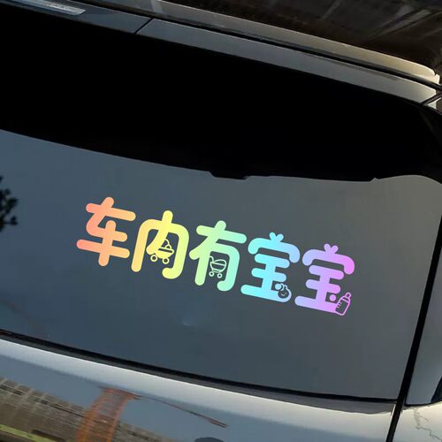 车内有宝宝彩虹渐变创意文字贴纸汽车装饰贴多巴胺风创意个性车贴
