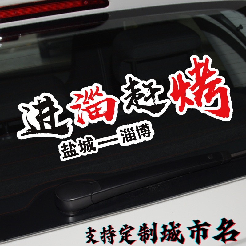 进淄赶烤车贴磁吸淄博烧烤好客山东赶考汽车贴纸划痕遮挡2023网红