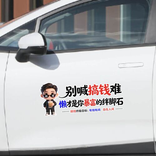 丞迅有钱有闲自在人间创意文字汽车贴纸个性搞笑装饰贴搞笑贴纸