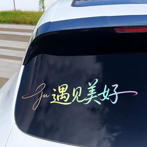微卡瞳遇见美好字母烫钻贴汽车装饰贴个性创意字车贴划痕遮盖遮挡