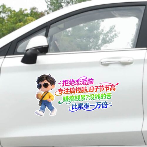 丞迅专注搞钱脑日子节节高卡通人物汽车贴纸装饰搞笑创意文字贴纸