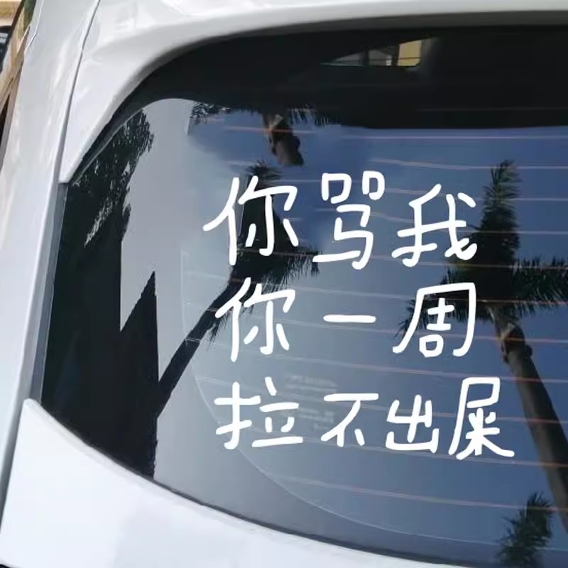 你骂我你一周拉不出屎车贴女司机新手上路实习搞笑创意汽车后挡贴