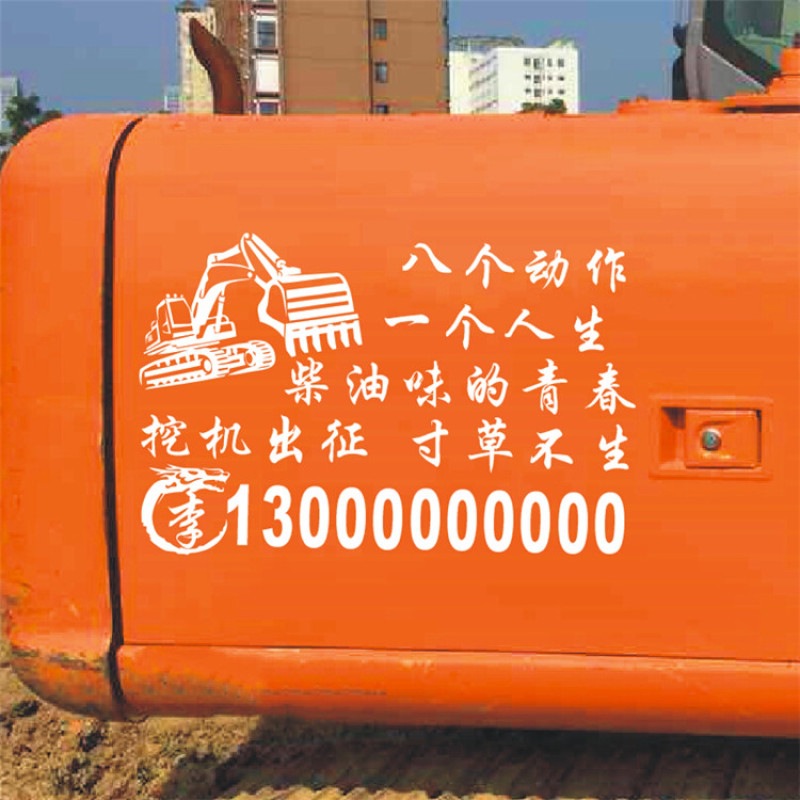 网红励志文字挖机人生搞笑挖掘机装饰贴纸个性创意段子贴画