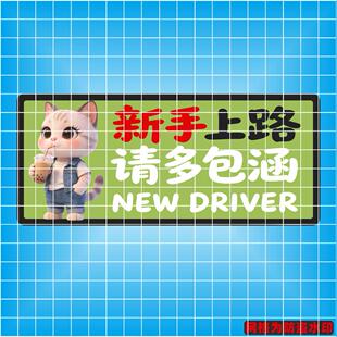 丞迅新手实习车窗贴卡通猫咪新手上路请多包涵创意文字贴实习贴