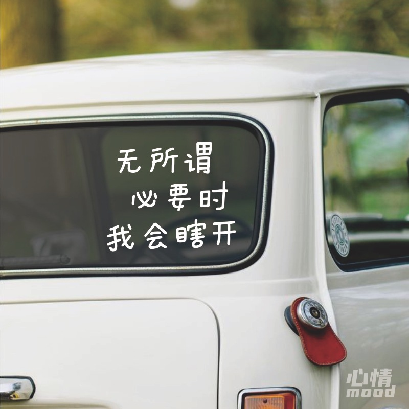 搞笑心情无所谓必要时我会瞎开汽车尾部后挡风玻璃窗装饰贴纸字