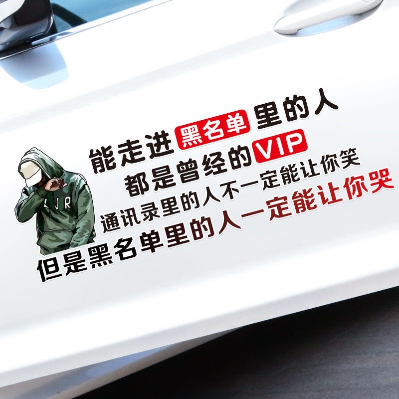 黑名单车贴创意汽车贴纸曾经的VIP车身车尾玻璃天窗个性卡通贴画