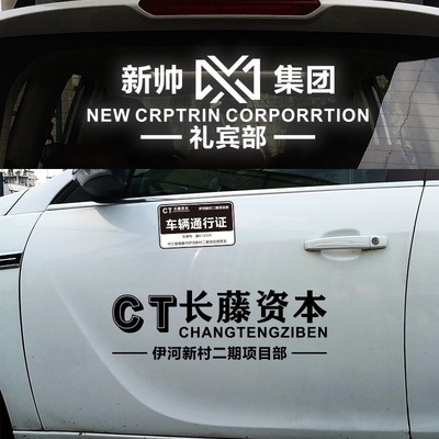伊河新村车贴扫黑风暴同款长藤资本新帅集团礼宾部个性车窗电动车