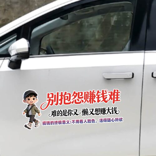 丞迅个性文字汽车贴纸别抱怨赚钱难难的是你又懒又想赚大钱装饰贴