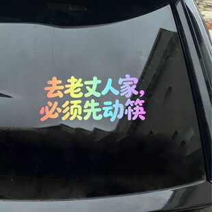 去老丈人家必须先动筷个性创意文字车贴车身装饰贴纸汽车改装贴纸