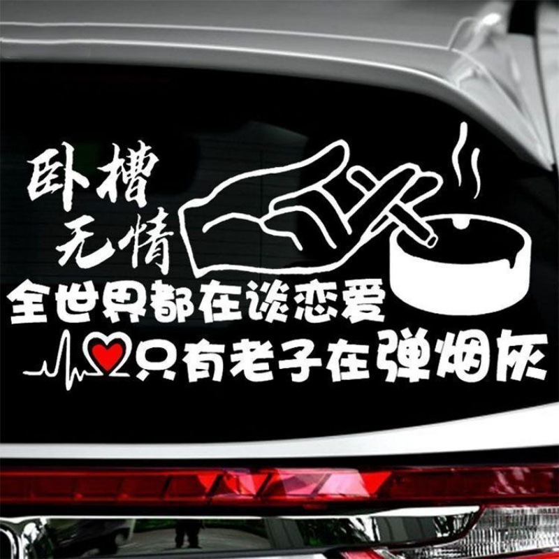 全世界都在谈恋爱2025网红汽车贴纸同款个性创意搞笑车贴卧槽无情