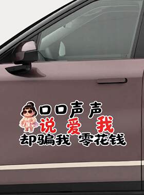 口口声声说爱我却骗我零花钱汽车贴纸中国风个性创意文字装饰车贴
