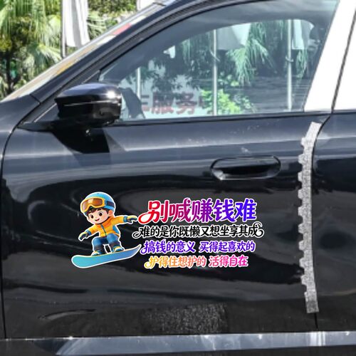 丞迅别喊赚钱难难的是你既懒又想坐享其成卡通车贴个性汽车装饰贴