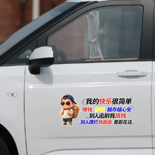 丞迅我的快乐很简单赚钱存钱越存越安心卡通人物汽车贴纸创意贴纸