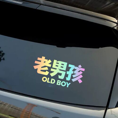 老男孩old boy渐变色汽车贴纸车载玻璃装饰贴个性创意文字拉花贴