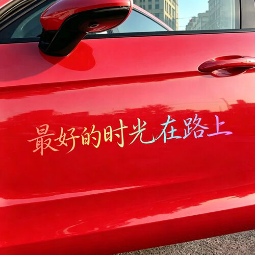 好的时光在路上汽车贴纸个性文字车贴车身装饰贴反光贴摩托车贴
