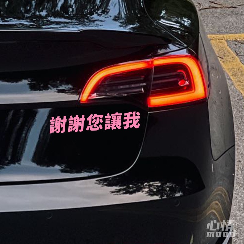 心情车贴丨汽车尾部后挡风玻璃窗户装饰谢谢你让我文字装饰可