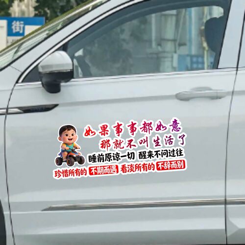 丞迅卡通人物汽车贴纸文字励志装饰贴如果事事都如意个性创意贴纸