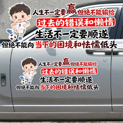 丞迅人生不一定要赢但绝不能输给过去的错误和懒惰汽车贴纸励志