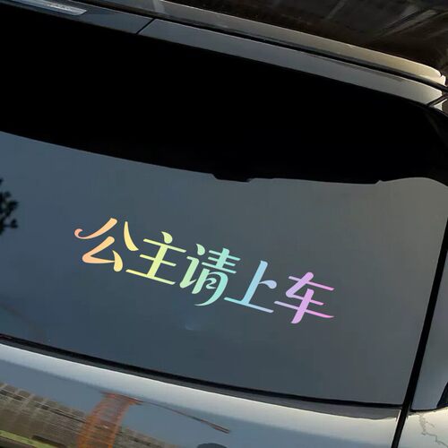公主请上车车尾装饰贴纸汽车车身贴创意贴遮盖划痕防水个性文字贴