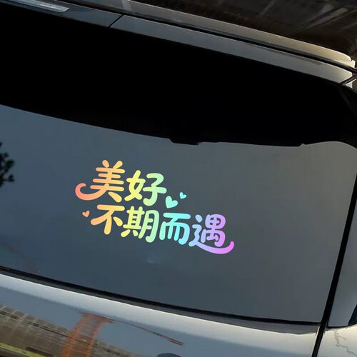 美好不期而遇创意文字汽车贴纸炫彩渐变反光贴车窗装饰贴拉花贴纸