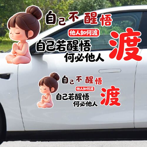 丞迅卡通汽车贴纸自己不醒悟他人如何渡装饰搞笑文字贴创意文字贴