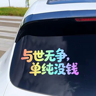 与世无争单纯没钱创意文字汽车装饰贴车身贴纸个性搞笑反光文字贴