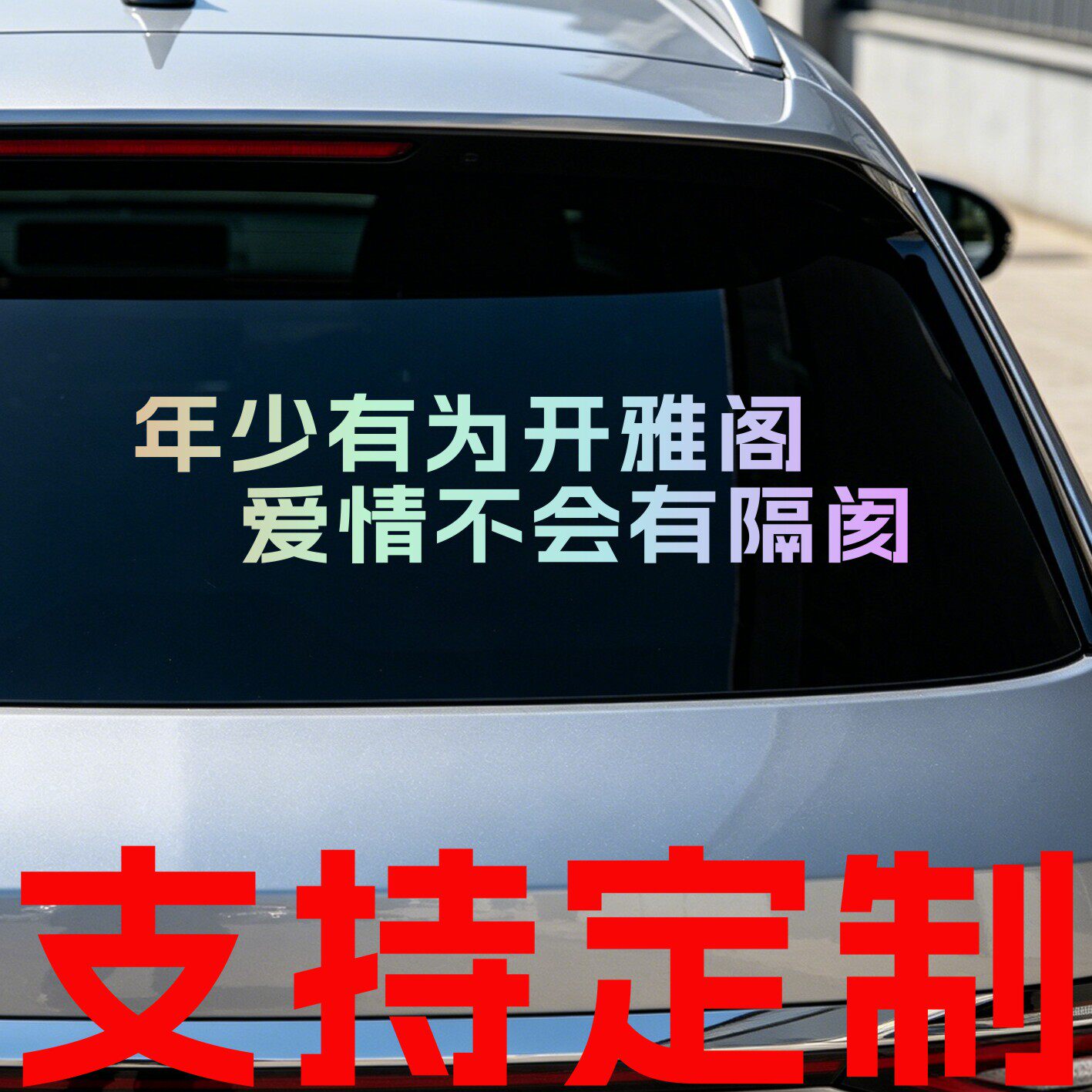 丞迅 年少有为开雅阁 爱情不会有隔阂个性车尾文字汽车搞笑贴纸