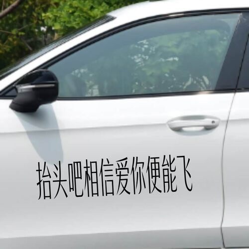丞迅抬头吧相信爱你便能飞个性文字车贴汽车装饰贴纸网红搞笑贴纸