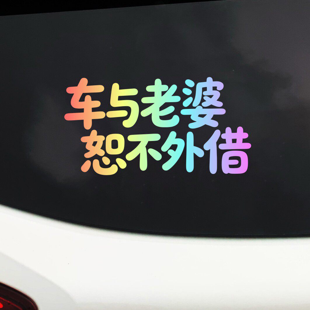 车与老婆恕不外借创意文字汽车贴纸个性搞笑反光贴车窗装饰文字贴