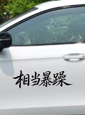 丞迅相当暴躁书法字贴个性创意汽车装饰贴艺术搞笑划痕遮挡遮盖贴