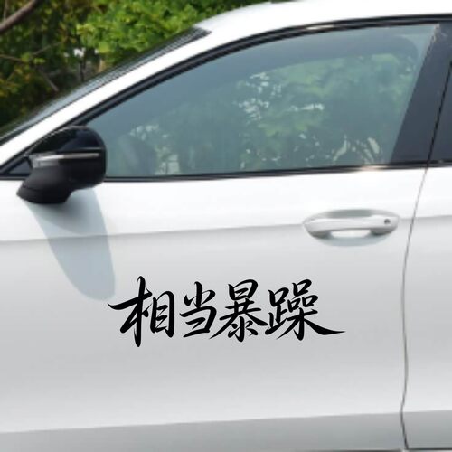 丞迅相当暴躁书法字贴个性创意汽车装饰贴艺术搞笑划痕遮挡遮盖贴