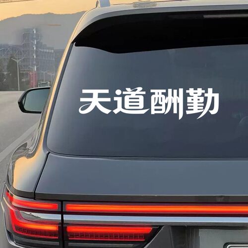 天道酬勤汽车贴纸个性创意文字车窗装饰贴励志标语电动车反光贴纸