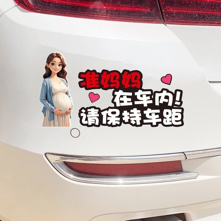 车内有孕妇车贴网红车有孕妈妈准在车上驾车专用内有个性汽车贴纸