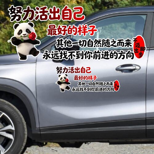 丞迅熊猫车贴卡通可爱汽车装饰贴文字励志贴纸个性努力活出自己