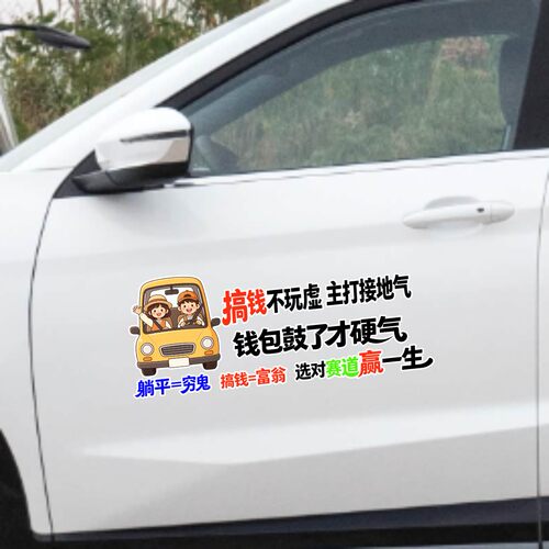 丞迅搞笑卡通汽车贴纸搞钱不玩虚主打接地气创意文字装饰搞笑贴纸