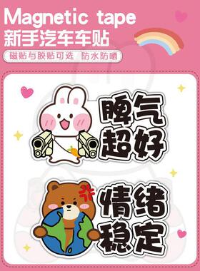 熊兔脾气超好卡通汽车个性贴纸