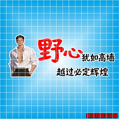 丞迅汽车装饰贴野心犹如高墙越过必定辉煌个性励志创意文字贴纸