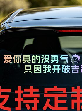 丞迅 爱你真的没勇气 只因我开破吉利个性车尾文字汽车搞笑贴纸