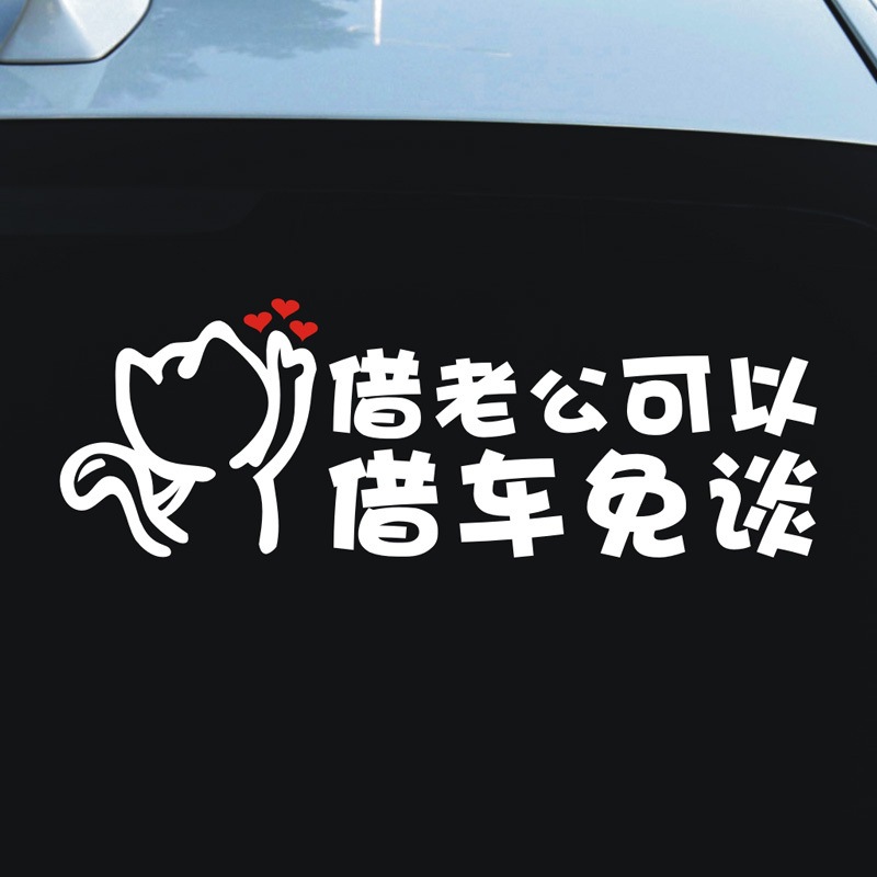 汽车贴纸搞笑网红新款借老公可以借车免谈文字车贴创意拒绝借车贴