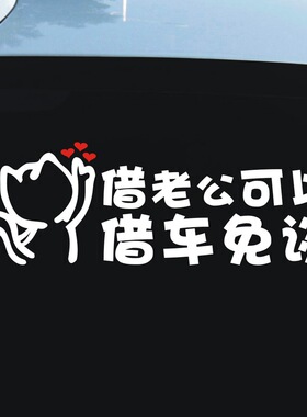 汽车贴纸搞笑网红新款借老公可以借车免谈文字车贴创意拒绝借车贴