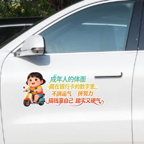 丞迅卡通人物汽车贴纸搞笑文字搞钱靠自己装饰贴膜个性创意贴纸